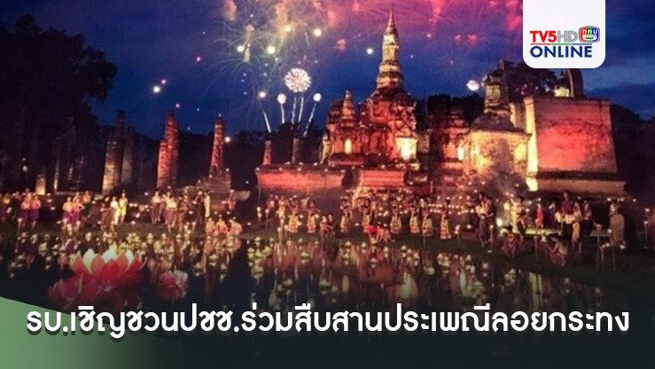รัฐบาลเชิญชวนประชาชนร่วมสืบสานประเพณีลอยกระทง ชมทัศนียภาพไฟประดับสะพานข้ามแม่น้ำเจ้าพระยา แนะนำผู้ปกครองดูแลลูกหลานอย่างใกล้ชิด