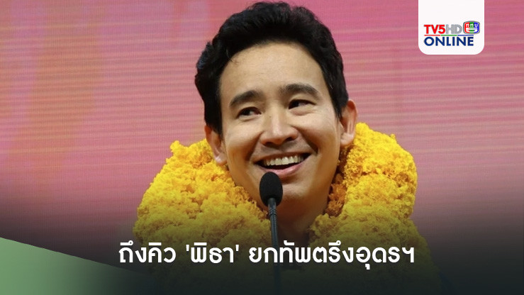 ถึงคิว 'พิธา' ยกทัพตรึงอุดรฯ ร่วมงานลอยกระทง ขึ้นปราศรัย 3 เวทีใหญ่