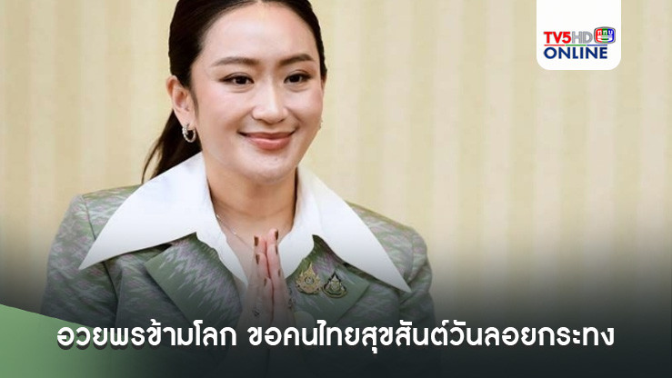 นายกฯส่งใจจากเปรู อวยพรข้ามโลก ขอคนไทยสุขสันต์วันลอยกระทง