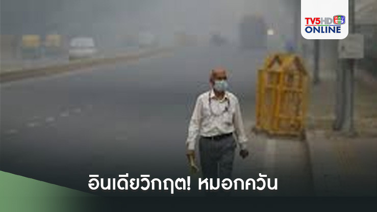 อินเดียวิกฤต! หมอกควัน 