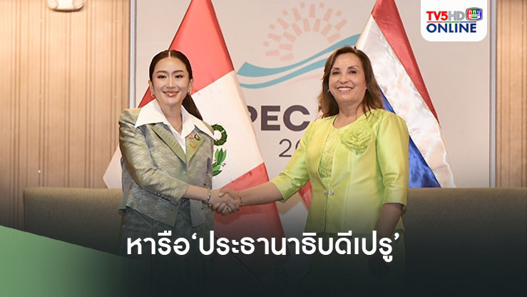 นายกฯสวมผ้าไหมไทยศูนย์ศิลปาชีพหารือ‘ประธานาธิบดีเปรู’กระชับความร่วมมือรอบด้าน