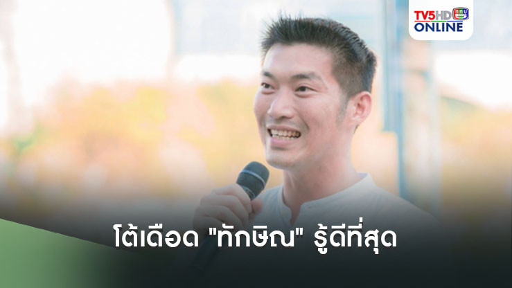 ‘ธนาธร’นั่งไม่ติด!!! โพสต์โต้เดือด"ทักษิณ"ซัดกลับเจ้าตัวรู้ดีที่สุดว่าทำไม"ก้าวไกล-เพื่อไทย"ไม่ได้ร่วมรัฐบาลกัน