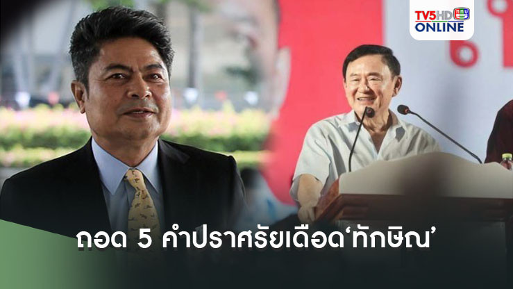 เทพไทถอด 5 คำปราศรัยเดือด‘ทักษิณ’ เตือนระวังปากพาจน