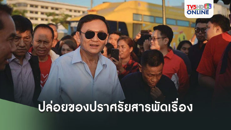 "ทักษิณ” ปล่อยของสารพัดเรื่อง ปิดท้ายเวทีปราศรัยทุ่งศรีเมือง