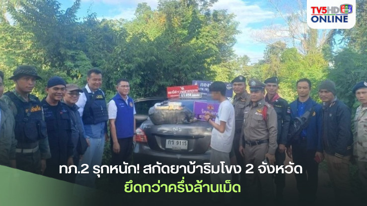 ทภ.2 รุกหนัก! สกัดยาบ้าริมโขง 2 จังหวัด ยึดกว่าครึ่งล้านเม็ด