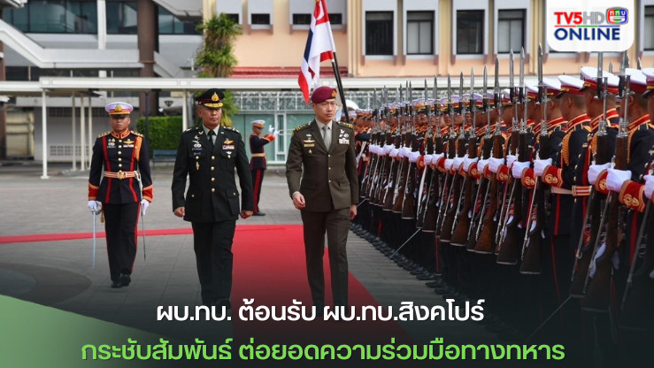 ผบ.ทบ. ต้อนรับ ผบ.ทบ.สิงคโปร์ กระชับสัมพันธ์ ต่อยอดความร่วมมือทางทหาร