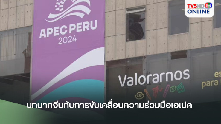 บทบาทจีนกับการขับเคลื่อนความร่วมมือเอเปค