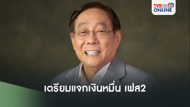 "กลุ่มสูงวัย"เฮ!!! "พิชัย"เผยเตรียมแจกเฟส 2 เงินหมื่น ยันไม่ซ้ำซ้อนกลุ่มเปราะบาง