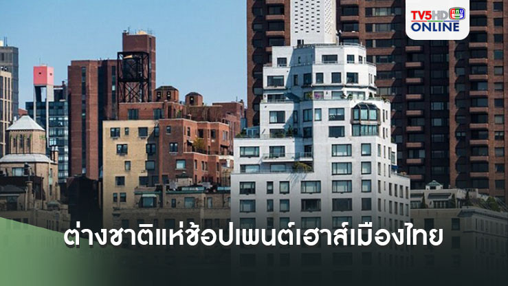 เศรษฐีไทย ต่างชาติ แห่ช้อปเพนต์เฮาส์เมืองไทย ย่านใจกลางกรุง วิวเจ้าพระยา ห้องแพงสุดราคากว่า 1 พันล้าน