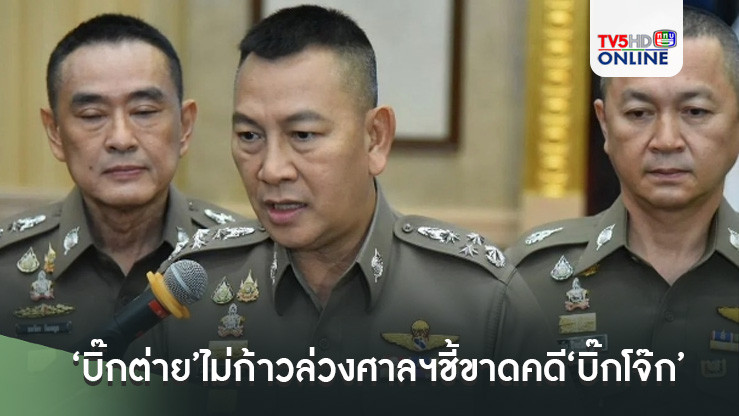 ‘บิ๊กต่าย’ไม่ก้าวล่วงศาลฯชี้ขาดคดี‘บิ๊กโจ๊ก’ เตรียมตั้งรอง ผบ.ตร.คุมสอบวินัยร้ายแรง