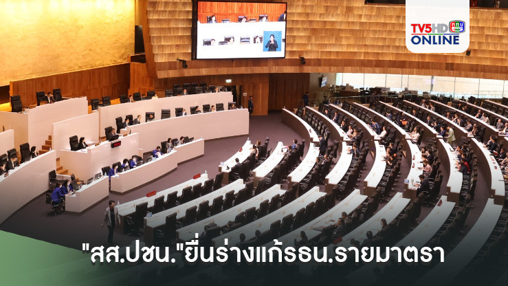 "สส.ปชน."ยื่นร่างแก้รธน.รายมาตรา ต่อรัฐสภาแล้ว รวม 17 ฉบับ พบหลากหลายประเด็น