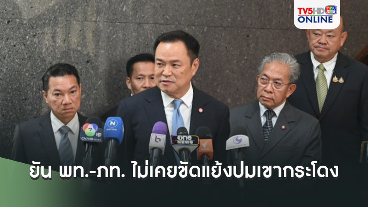 'เสี่ยหนู' ยัน พท.-ภท. ไม่เคยขัดแย้งปมเขากระโดง ขอคนไม่อยู่ในวงอย่าคาดคะเน