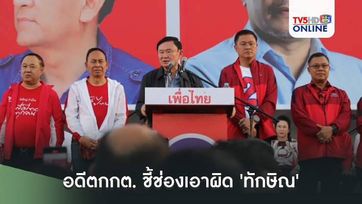 อดีตกกต. ชี้ช่องเอาผิด 'ทักษิณ' ปราศรัยช่วยหาเสียงนายก อบจ.อุดรธานี