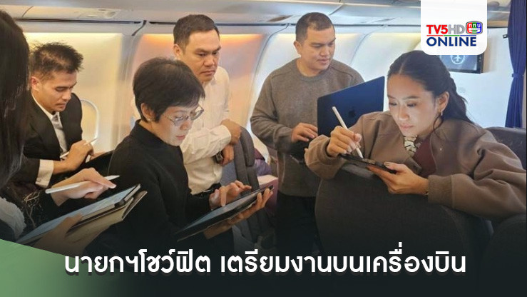 นายกฯโชว์ฟิต เตรียมงานบนเครื่องบิน ก่อนร่วมเวทีAPEC
