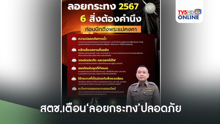 สตช.เตือน‘ลอยกระทง’ปลอดภัย ต้องใส่ใจส่วนรวม แนะ‘6 สิ่ง’ต้องคำนึง
