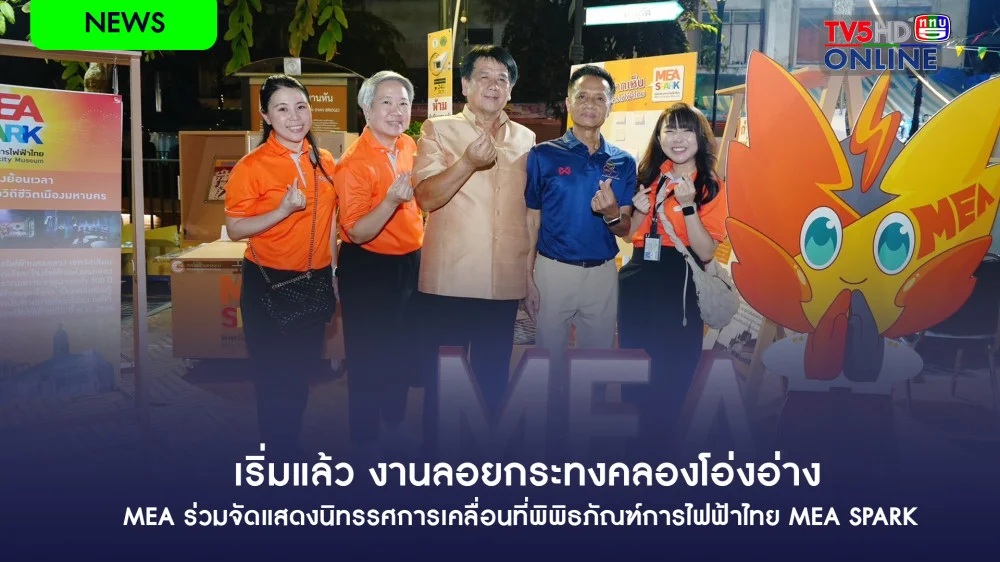 เริ่มแล้ว งานลอยกระทงคลองโอ่งอ่าง MEA ร่วมจัดแสดงนิทรรศการเคลื่อนที่พิพิธภัณฑ์การไฟฟ้าไทย MEA SPARK