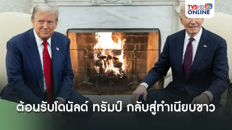 ประธานาธิบดีโจ ไบเดน ต้อนรับโดนัลด์ ทรัมป์ กลับสู่ทำเนียบขาว