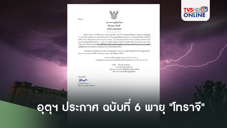 อุตุฯ ประกาศ ฉบับที่ 6 พายุ "โทราจี"