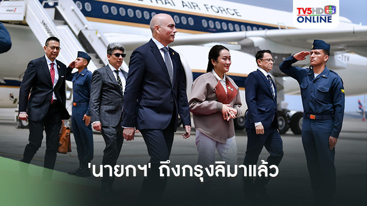 'นายกฯ'ถึงกรุงลิมา สาธารณรัฐเปรูแล้ว เตรียมร่วมประชุมผู้นำเอเปค
