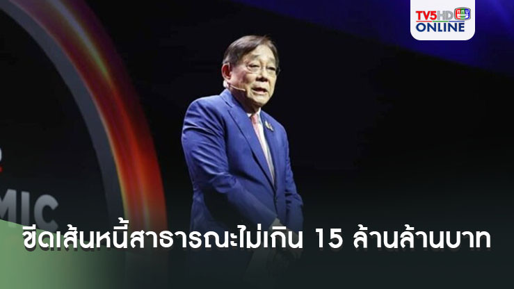 ‘พิชัย’ ขีดเส้นคุมหนี้สาธารณะไม่เกิน 15 ล้านล้านบาท เผยรัฐบาลเหลือพื้นที่การคลัง 3 ล้านล้าน