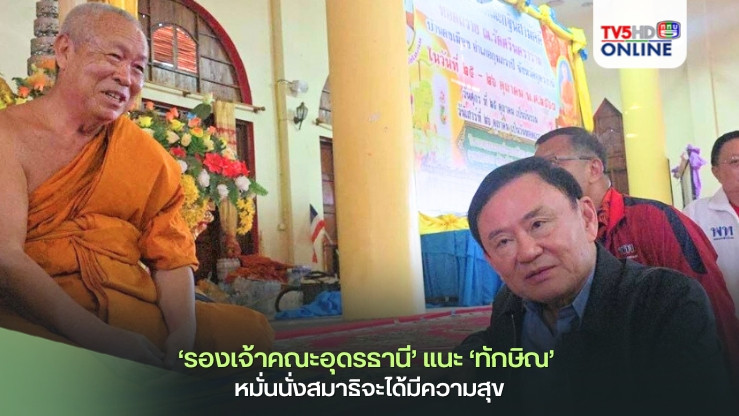 ‘รองเจ้าคณะอุดรธานี’แนะ‘ทักษิณ’ หมั่นนั่งสมาธิ-สวดมนต์ จะได้ไม่วุ่นวาย-มีความสุข