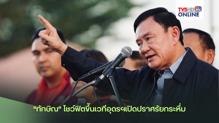 "ทักษิณ"โชว์ฟิตขึ้นเวทีอุดรฯเปิดปราศรัยกระหึ่ม เดือน ธ.ค.นายกฯอิ๊งค์เตรียมประกาศแจกเงินหมื่นเฟส 2 แก้หนี้ ปชช.