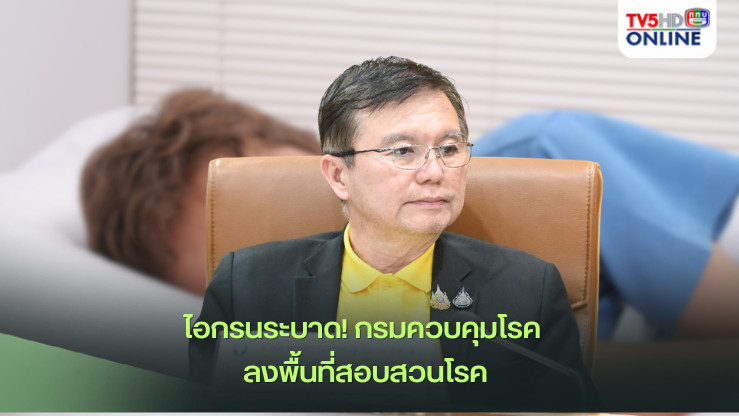 ไอกรนระบาด! กรมควบคุมโรค ลงพื้นที่สอบสวนโรค