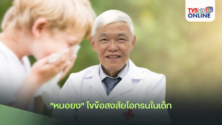 "หมอยง" ไขข้อสงสัยไอกรนในเด็ก