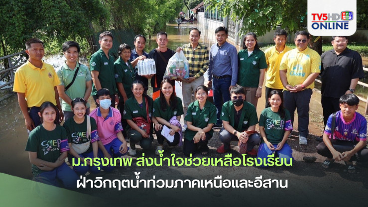 ม.กรุงเทพ ส่งน้ำใจช่วยเหลือโรงเรียนฝ่าวิกฤตน้ำท่วมภาคเหนือและอีสาน