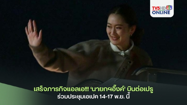 เสร็จภารกิจแอลเอ!!! ‘นายกฯอิ๊งค์’บินต่อเปรู ร่วมประชุมเอเปค 14-17 พ.ย.นี้