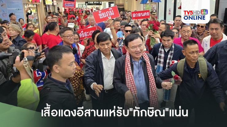 สนามบินอุดรฯแตก!! เสื้อแดงอีสานแห่รับ"ทักษิณ"แน่น ชูป้าย"18 ปีที่รอคอย-คิดฮอดพ่อใหญ่ทักษิณ"