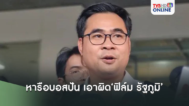 ‘ทนายวิฑูรย์’เตรียมหารือบอสปัน เอาผิด‘ฟิล์ม รัฐภูมิ’ฐานพยายามฉ้อโกง