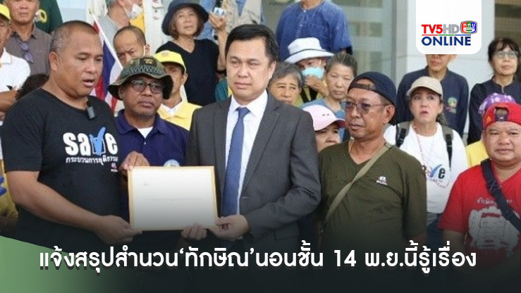 ‘คปท.’พอใจหลังคุย‘ผู้ช่วยเลขา ป.ป.ช.’แจ้งสรุปสำนวน‘ทักษิณ’นอนชั้น 14 พ.ย.นี้รู้เรื่อง