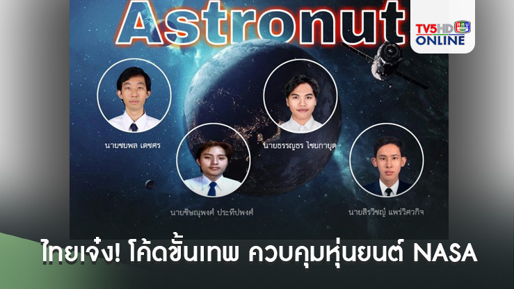 ไทยเจ๋ง! โค้ดขั้นเทพ ควบคุมหุ่นยนต์ NASA