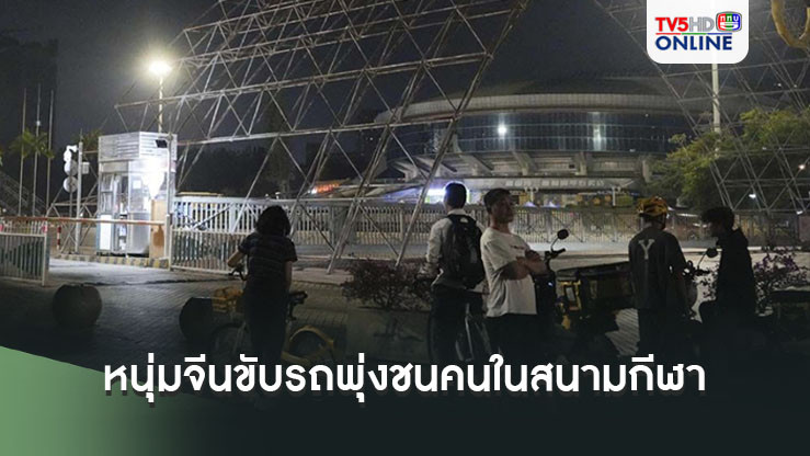 สะเทือนขวัญเมืองจีน! หนุ่มใหญ่วัย 62 ขับรถพุ่งชนคนในสนามกีฬา ดับ 35 เจ็บ 43