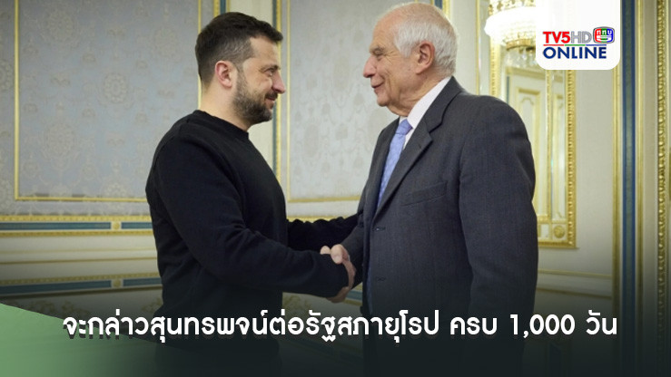 เซเลนสกีจะกล่าวสุนทรพจน์ต่อรัฐสภายุโรป ครบ 1,000 วันของสงครามยูเครน