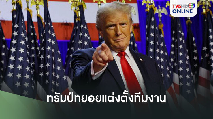 ทรัมป์ทยอยแต่งตั้งทีมงาน ก่อนกลับไปเยือนทำเนียบขาวตามคำเชิญไบเดน