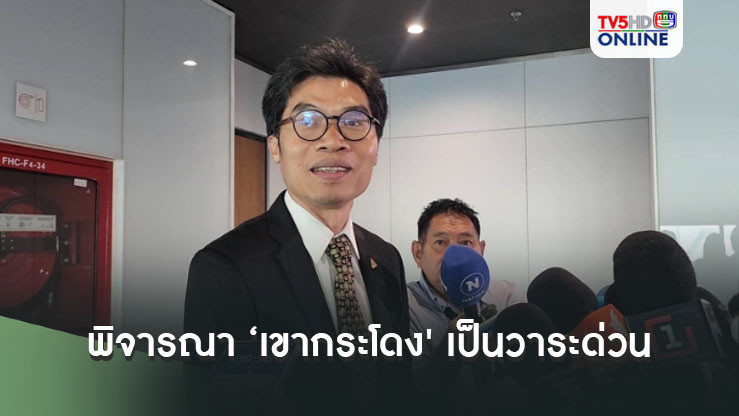 'กมธ.ที่ดิน' เตรียมขอมติที่ประชุม นำข้อพิพาทที่ดิน 'เขากระโดง' พิจารณาเป็นวาระด่วน