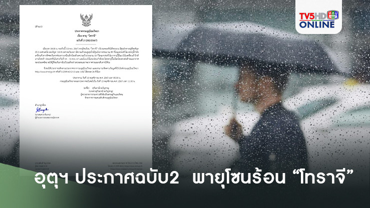 อุตุฯ ประกาศฉบับ2  เตือน พายุโซนร้อน “โทราจี”