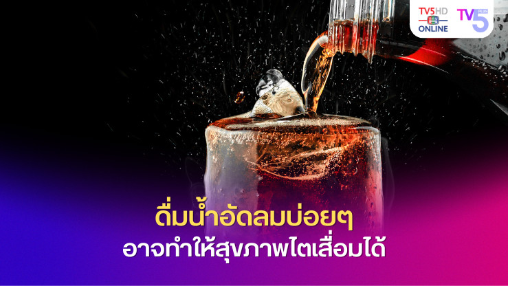 การดื่มน้ำอัดลมบ่อยๆ อาจทำให้สุขภาพไตเสื่อมได้
