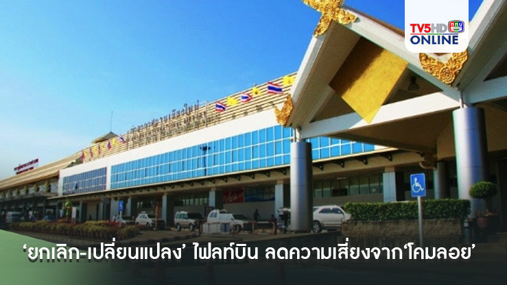‘สนามบินเชียงใหม่’‘ยกเลิก-เปลี่ยนแปลง’เวลาบิน 170 ไฟลท์ ลดความเสี่ยงจาก‘โคมลอย’