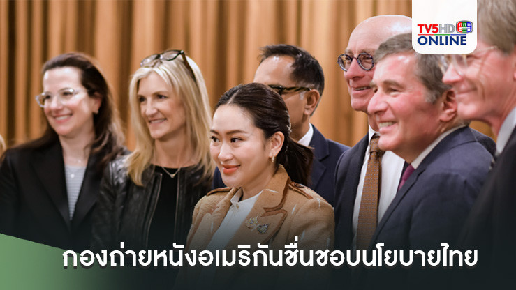 กองถ่ายหนังอเมริกันชื่นชอบนโยบายไทย คาดแห่ใช้เงินสร้างหนังในไทยปีหน้าแตะหมื่นล้านแน่