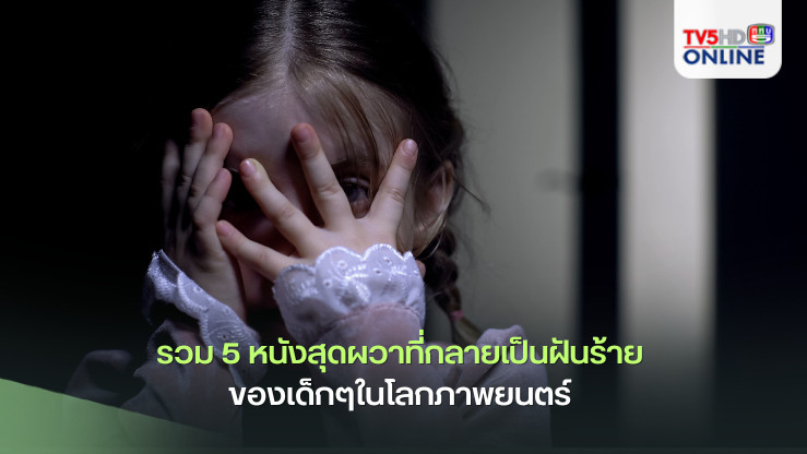 รวม 5 หนังสุดผวาที่กลายเป็นฝันร้ายของเด็กๆในโลกภาพยนตร์