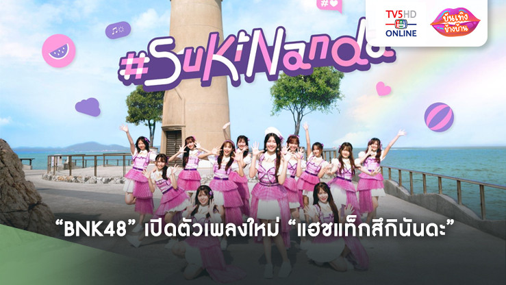 “BNK48” เปิดตัวเพลงใหม่ “แฮชแท็กสึกินันดะ”
