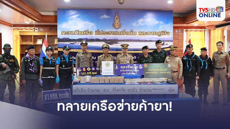 นบ.ยส.24 ทลายเครือข่ายค้ายา!  ริมโขงนครพนม