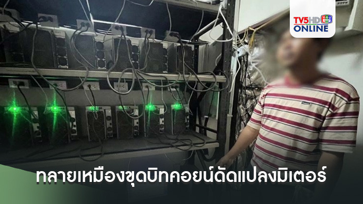 (CIB) จับมือกฟภ. ปูพรมค้น 9 จุด ทลายเหมืองขุดบิทคอยน์ดัดแปลงมิเตอร์ลักกระแสไฟฟ้าทำให้รัฐเสียหายกว่า 10 ลบ.