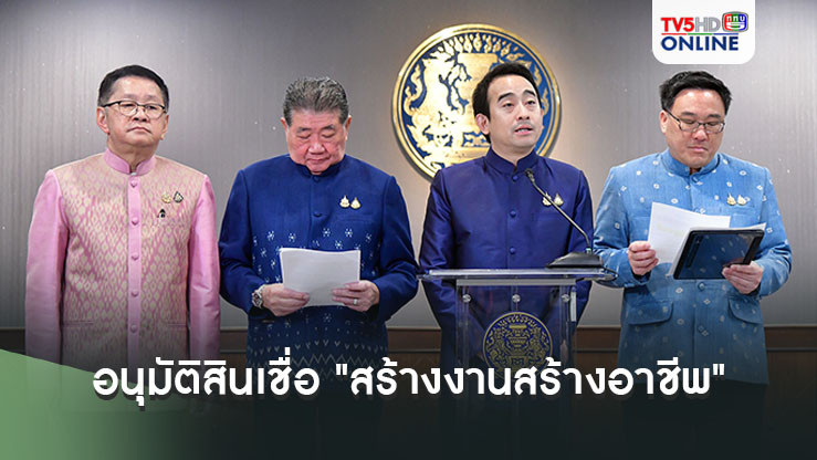 ครม.อนุมัติสินเชื่อ"สร้างงานสร้างอาชีพ" 15,000 ล้าน พุ่งเป้าลดหนี้นอกระบบ อุ้ม ปชช. 300,000 ราย