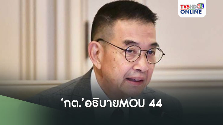 ‘กต.’อธิบายMOU 44 ชี้เป็นกรอบเจรจาอ้างสิทธิทับซ้อนไทย-เขมร ไม่กระทบ‘เกาะกูด’