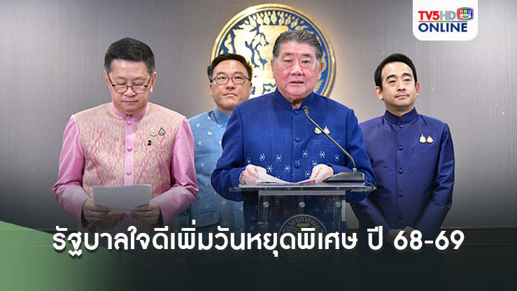 คนไทยเฮ! 'รัฐบาล'ใจดีเพิ่มวันหยุดพิเศษ ปี 68-69 ต่อเนื่อง 3 ช่วงวันหยุดราชการ