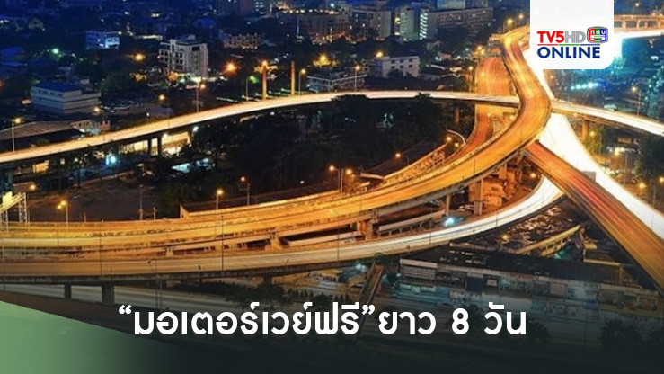 “มอเตอร์เวย์ฟรี”ยาว 8 วัน ของขวัญปีใหม่ 2568 จาก กระทรวงคมนาคม
